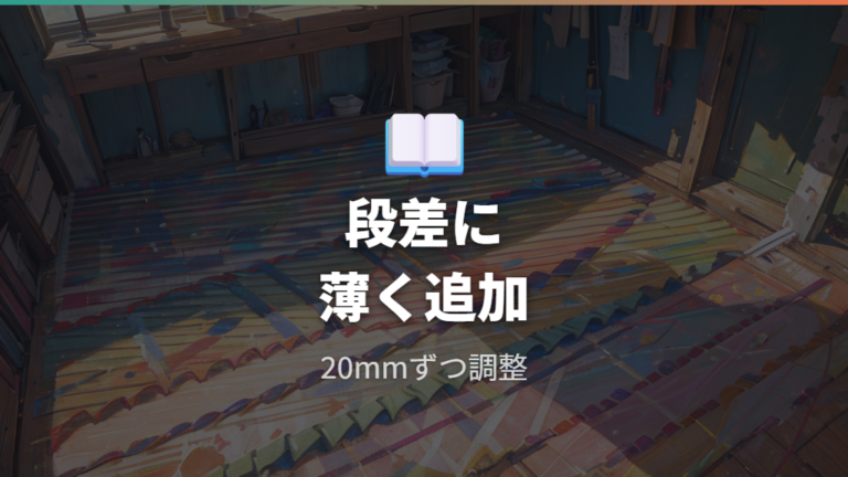 ジョイントマットで細かな高さを調整する
