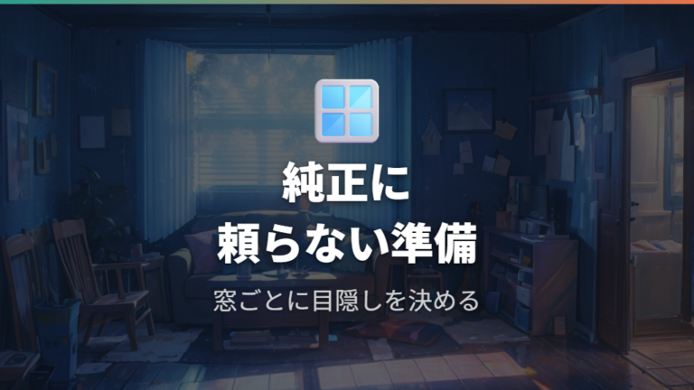 目隠しと断熱グッズは純正頼みではなく別途用意する