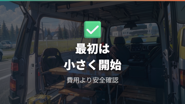 初心者向けの費用と注意点はどこまで準備すればいい?