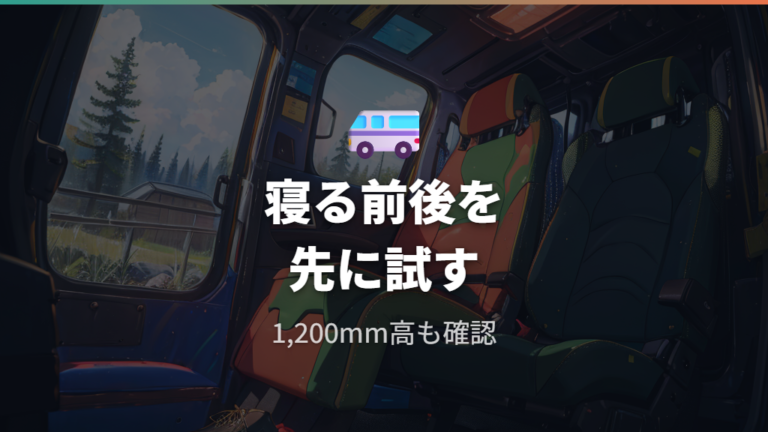 2人で寝る前に確認したい車内の高さと座り心地