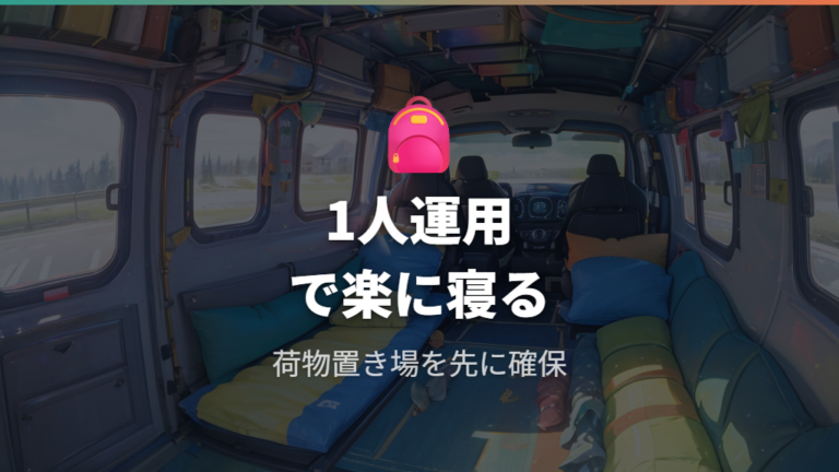 軽自動車車中泊の注意点は1人利用と荷物置き場に出やすい