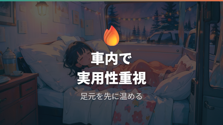 ニトリ電気毛布の実用感は車内で本当に暖かい?