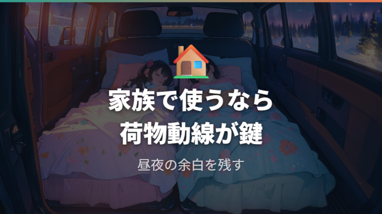 家族や夫婦で車中泊した実例から分かる快適さと限界