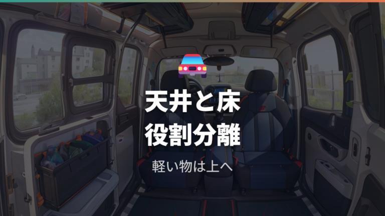ミニバンの棚収納アイデアは天井とベッド板を分けて考える