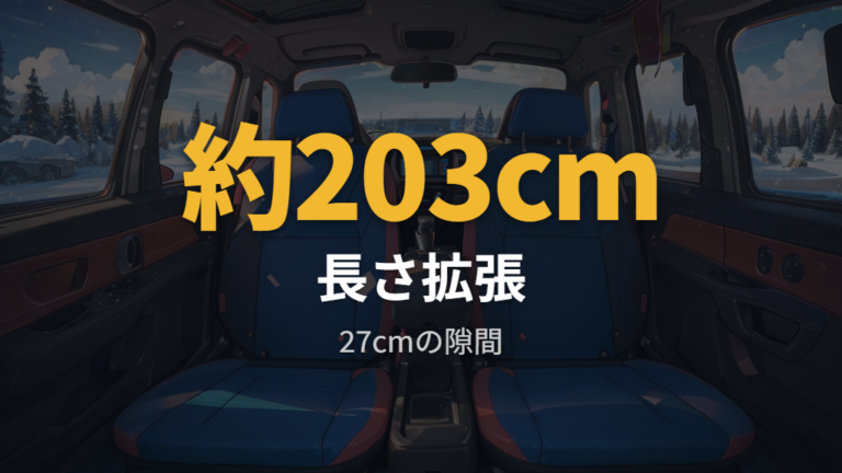 身長180cm前後なら助手席前スライドで長さを足す