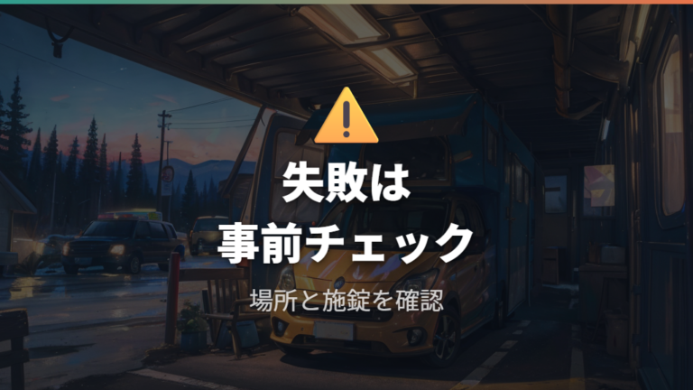 初回前に失敗しやすいポイントを確認する