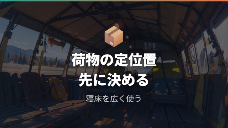 実例でわかる使い勝手と荷物の逃がし方
