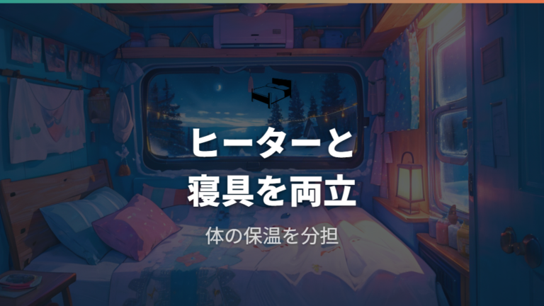 寒さ対策はFFヒーターだけに頼らず寝具も組み合わせる