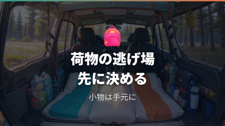 実例で見る車中泊レイアウトは荷物の逃げ場まで考える