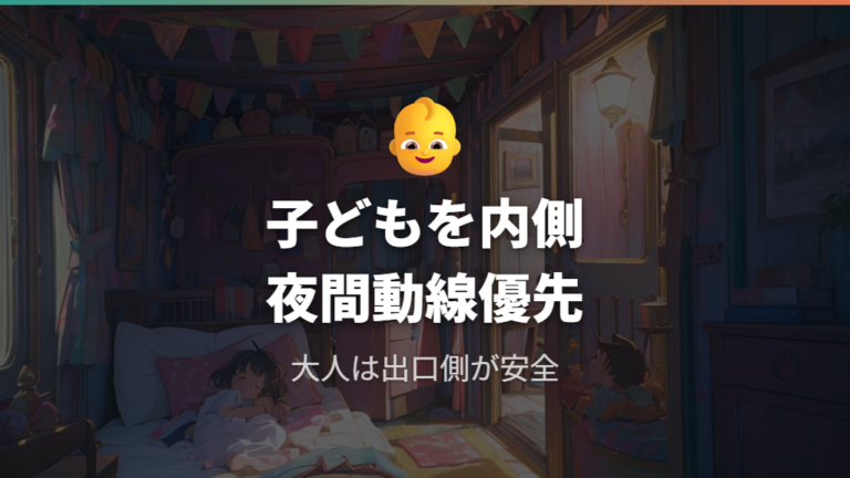 家族4人で快適に過ごすコツは子どもの寝相と夜間動線を残すこと
