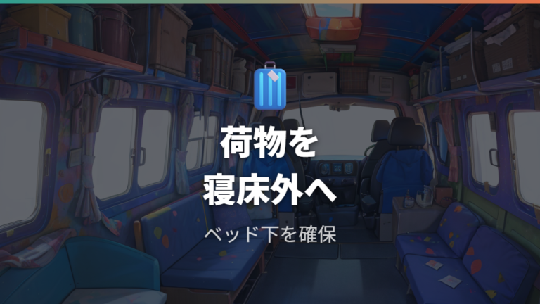 荷物収納と寝床の作り方はベッド下を空ける発想が大切