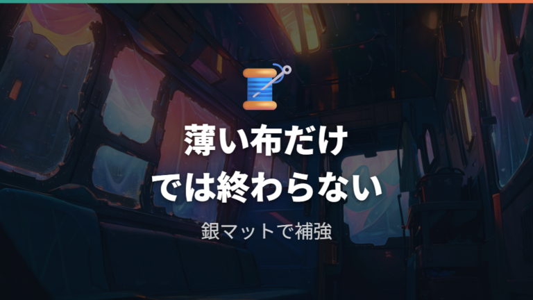 100均カーテンと銀マットを重ねて目隠しを強める