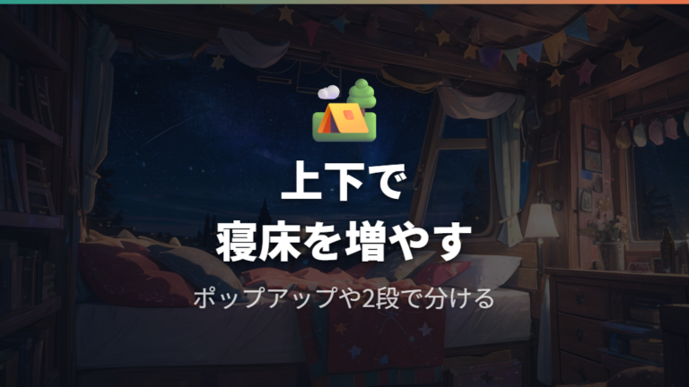 ポップアップルーフや二段ベッドで寝床を上下に分ける