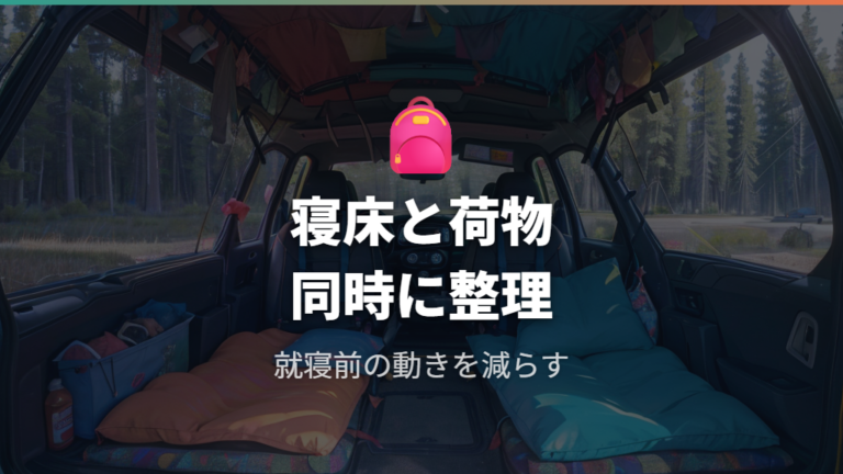 車中泊レイアウト実例は荷物の逃がし方まで見る