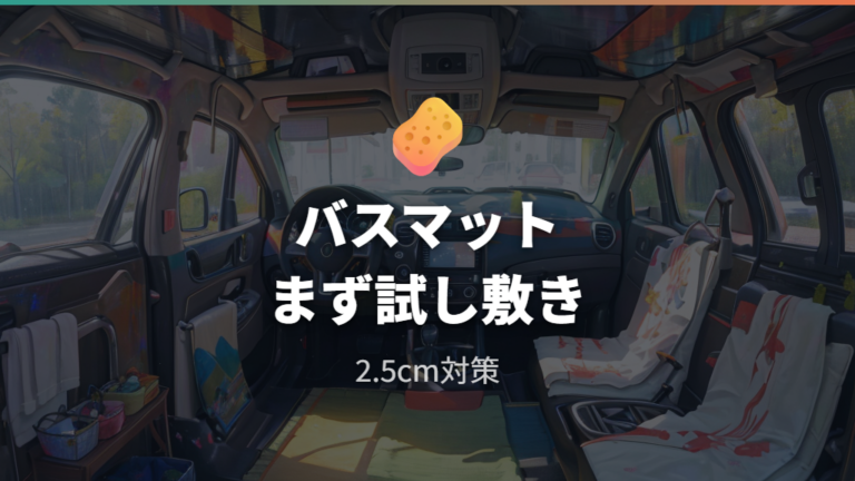身近な用品で安く調整するならバスマットとタオルを使う