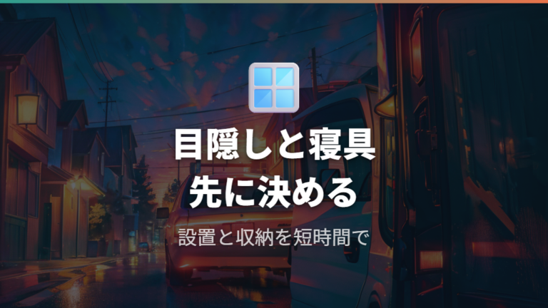 目隠しと防寒対策の装備はカーテンと寝具からそろえる