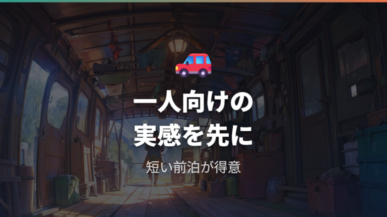 レビューと確認手順では一人旅向きが目立つ