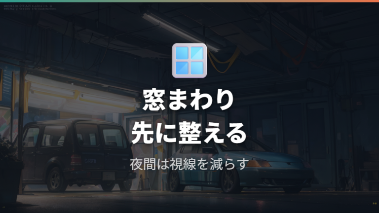 目隠しと防犯の基本対策は窓まわりから整える