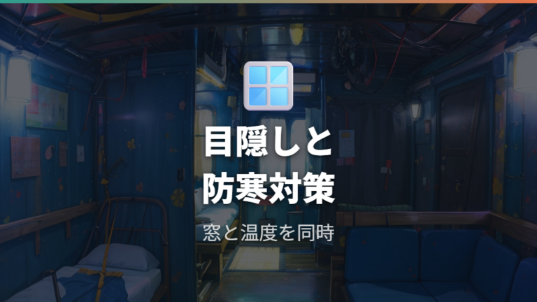 目隠しと防寒グッズの準備で季節差に備える