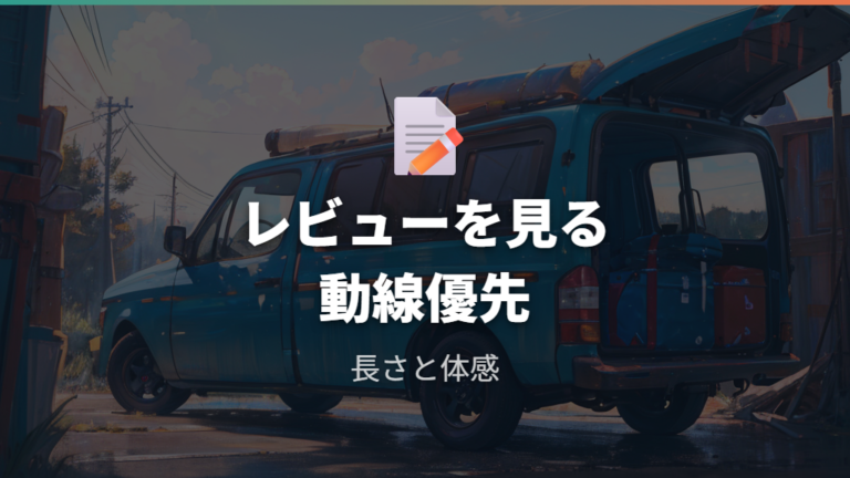 実泊想定レビューで長さと高さの本音を見る