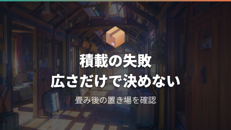 使ってわかる注意点と失敗例はサイズと積載に出る