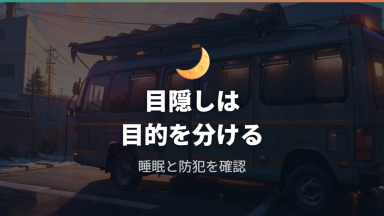 目隠しと暑さ寒さ対策は睡眠と防犯を分けて考える