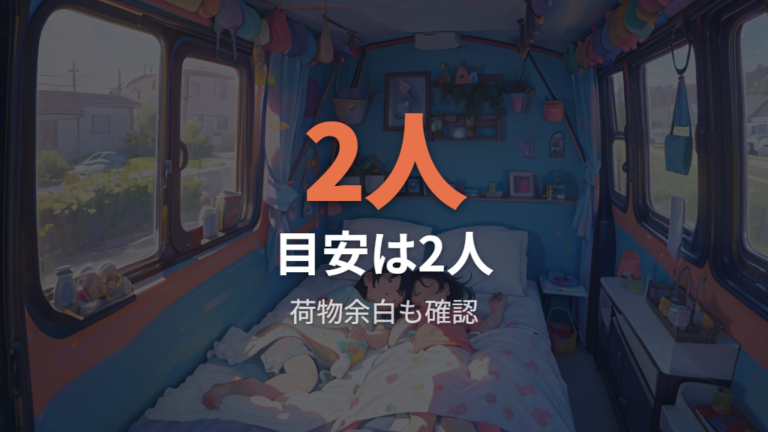 家族で寝るときの人数目安は大人2人を基準に考える