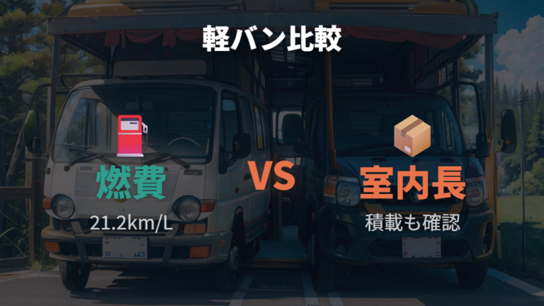 軽バンと比べた使い勝手は燃費と室内長で見比べる