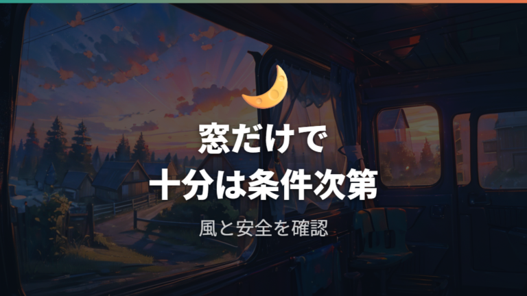 窓を開けるだけで換気扇なしでも大丈夫か