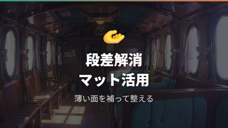 市販の段差解消マットを自作ベッドに組み合わせる考え方