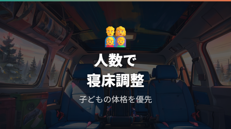 家族で寝るときのレイアウトは人数と荷物で変える