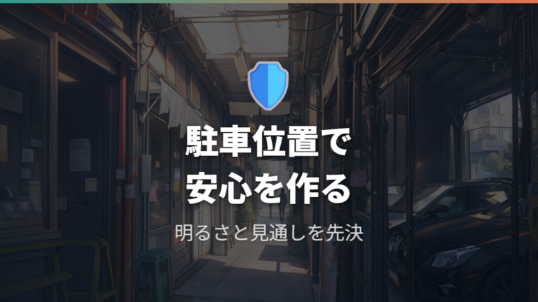 防犯と騒音への備えは駐車位置と目隠しで変わる