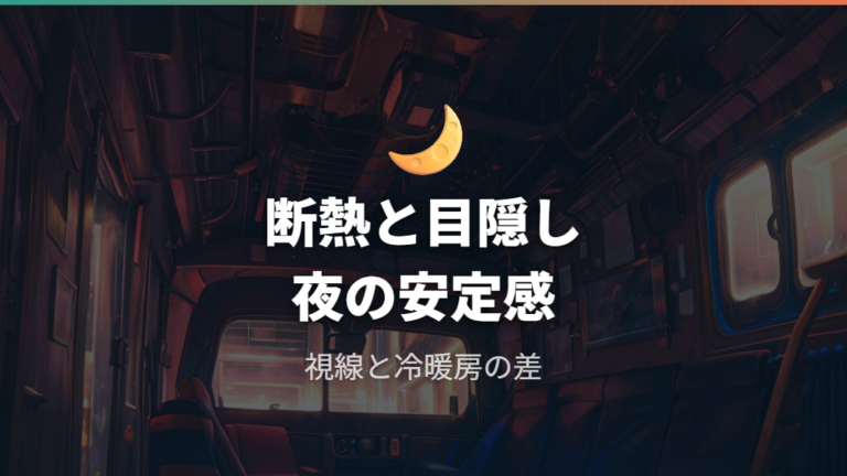 断熱と目隠しで快適性を上げる基本