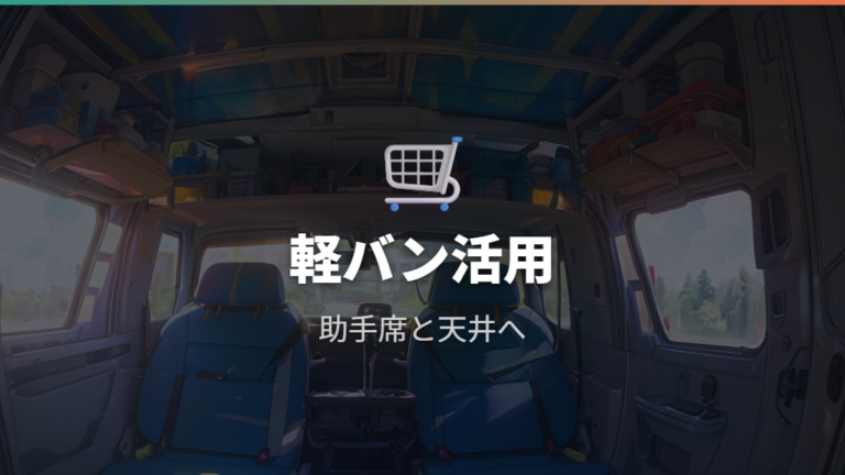 軽バン向け棚自作アイデアは天井と助手席も使う