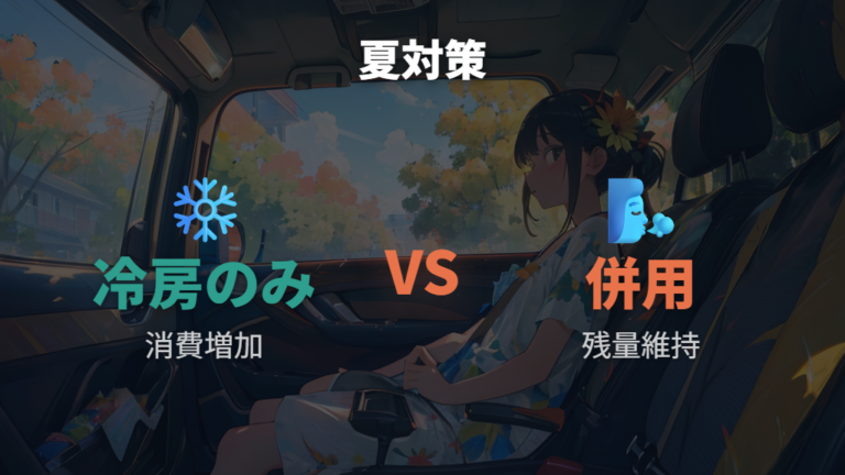 夏の車中泊での快適性は冷房だけに頼らない