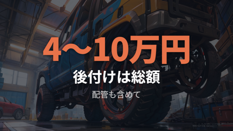 後付け費用と工賃の目安は総額で考える