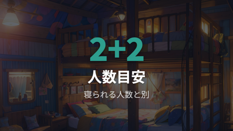 二段ベッド化できる人数は大人2人と子ども2人がひとつの目安