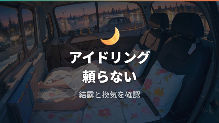 暑さ寒さと結露の対策はアイドリングに頼らない