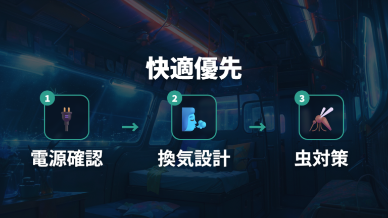電源と換気で快適性を上げる改造の優先順位