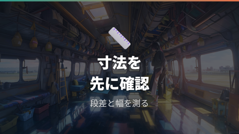 段差をなくして寝床を広げる前に車内を測る