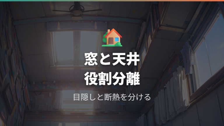 断熱と目隠しの自作対策は窓と天井から始める
