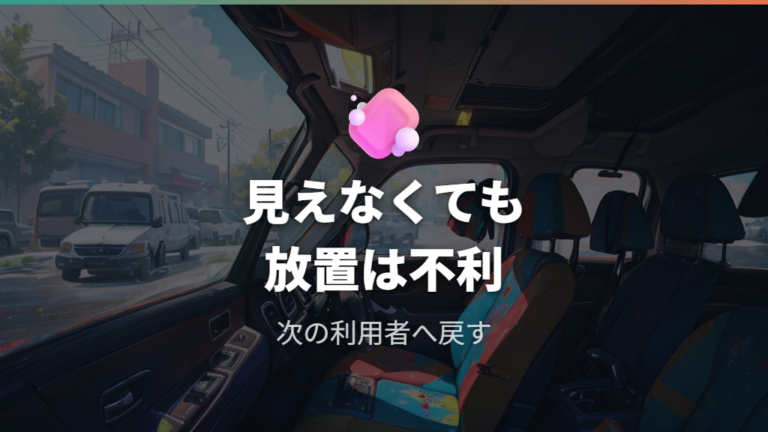 トラブルになりやすいケースは汚損や未報告に注意する