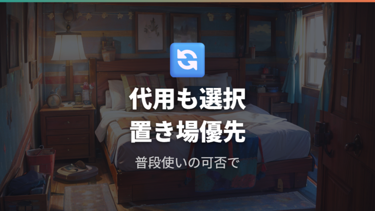 ニトリで代用できる寝具は普段使いとの兼用で選ぶ