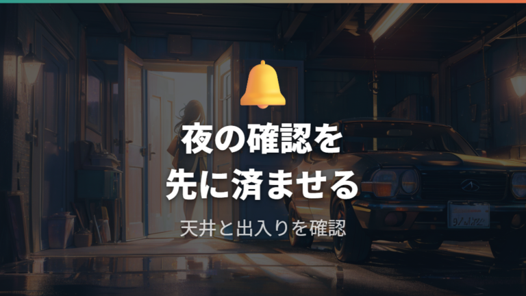 口コミで分かる注意点は天井高とアラーム
