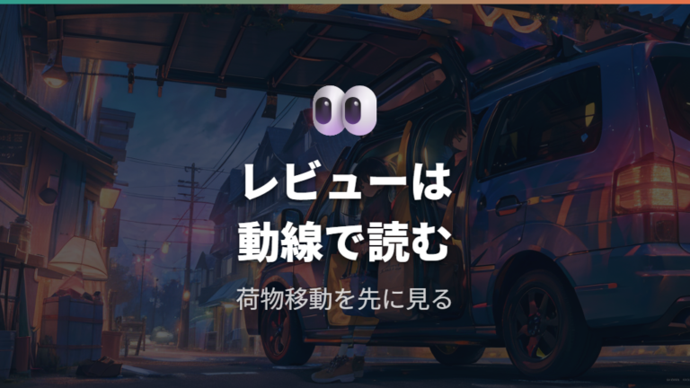 実際の車中泊レビューから使い勝手を読む