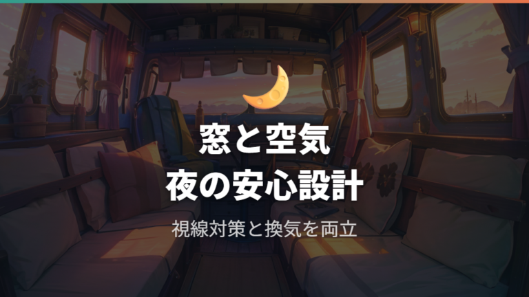 換気と目隠しと電源対策で夜を安全に過ごす