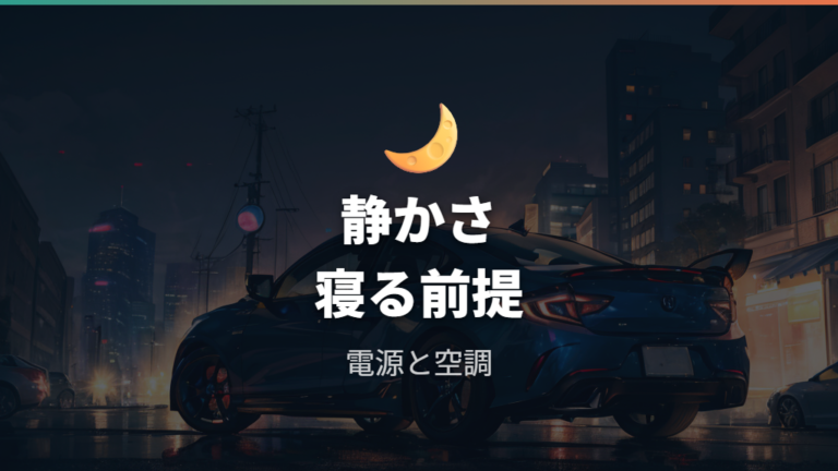 PHEVの電源と空調は条件次第で静かに使えるか
