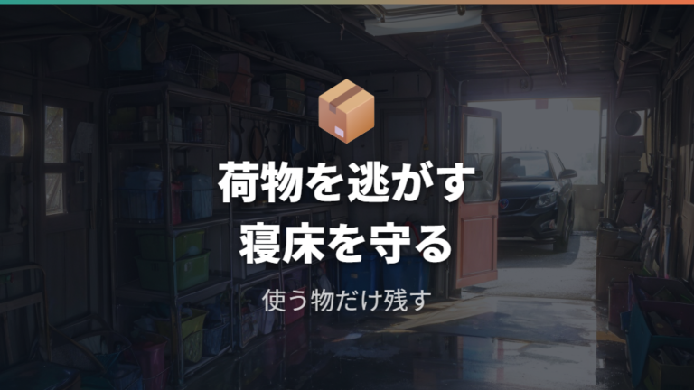 オーナー実例で見る工夫は荷物を逃がして寝床を守る