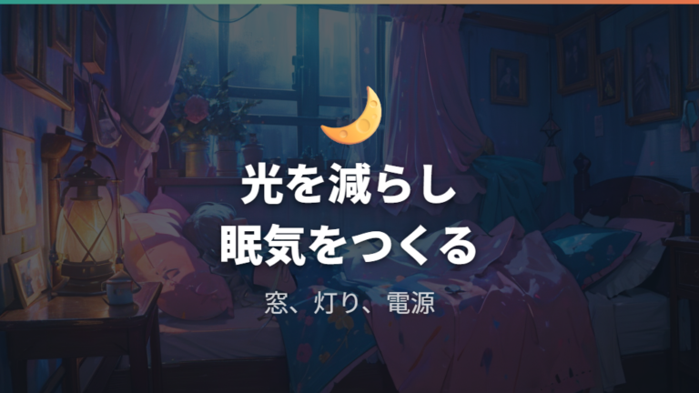 目隠しと快眠グッズの準備で睡眠環境を整える