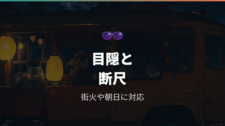 目隠しと断熱の工夫で眠りやすい個室に近づける